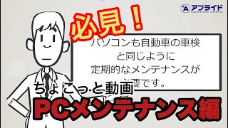 パソコンのメンテナンスをしないと大変なことに！