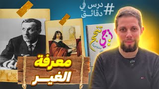 معرفة الغير في دقائق 😁 الفلسفة | الثانية باك .. أجي تنجح 🌹👨🏻‍🎓