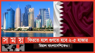 কোয়ারেন্টিনের সময়সীমা বাড়ালো কাতার | Qatar News | Somoy TV