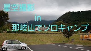 【アウトドア】那岐山で車中泊ソロキャンプ【星景写真】