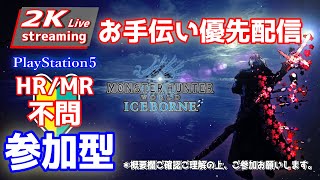 🔶PS5/MHWIB/参加型🔶お手伝い優先配信！初見さん初心者さん大歓迎！🔶ご参加にランク制限はありません！