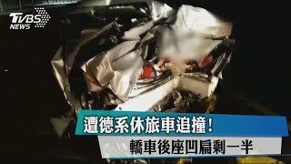 遭德系休旅車追撞！　轎車後座凹扁剩一半