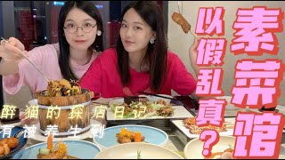 現代廣東人吃素指南：感覺吃了但沒有完全吃？#是醉貓呀 #廣東 #粵語