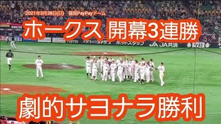 ｻﾖﾅﾗ勝ち♪ 20210328　福岡ｿﾌﾄﾊﾞﾝｸﾎｰｸｽ　勝利の瞬間@福岡PayPayﾄﾞｰﾑ･内野1塁側