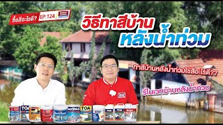 ซื้อสีอะไรดี EP.124 วิธีทาสีบ้านหลังน้ำท่วม รีโนเวทบ้านหลังน้ำท่วมใช้สีอะไรดี?