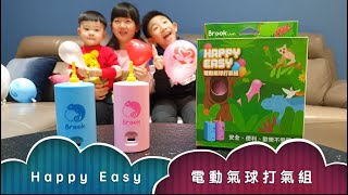 【Brook Livin】Happy Easy電動氣球打氣組 | 創造孩子們的夢想神器