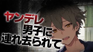 【女性向けボイス/ヤンデレ】ヤンデレ男子に連れ去られてしまう【ASMR/シチュエーションボイス】