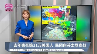 去年害死逾11万美国人  民团向芬太尼宣战【2023.08.22 八度空间午间新闻】