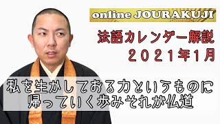 私を生かしておる力というものに帰っていく歩みそれが仏道ー宮城顗【法語カレンダー２０２１年１月】