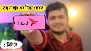 bkash app update 2020 ! how to get money back from wrong bKash number || bkash problem fixed