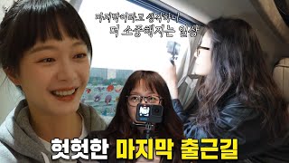 전소민, 자신의 시선을 담은 328번째 마지막 출근 브이로그★