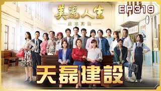 【美麗人生 壯志高飛】第319集 天磊建設 | 台視60週年大戲 | Life is Beautiful S5 EP319【全】