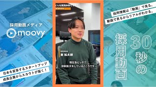 【エンジニア募集！】急ピッチで体制拡大！新規サービスの立ち上げを引っ張っていけるエンジニアを募集中です 株式会社Doorkel様【求人動画 moovy制作実績】#shorts #採用