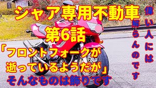 【第6話】オクみてたら、ガンプラのパーツだと思ってポチッたら、シャア専用 バイク だった！ ホンダ vtr1000f  フロントフォーク？そんなものは飾りですよ！  ホンダ vtr1000f