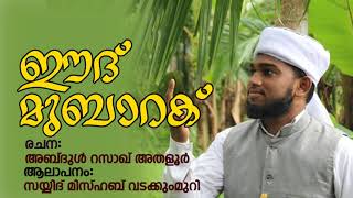 കേൾക്കാൻ മൊഞ്ചുള്ളൊരു പെരുന്നാൾ ഗാനം | Eid Song