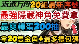 旭哥手遊攻略 流浪方舟 最強隱藏神角免費拿+最多禮包碼+20組最新序號 拿20隻金角+最爽轉蛋200抽 #放置 #兌換碼 #首抽 #流浪方舟 Worldkhan's Game Walkthrough