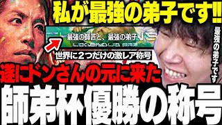 【スト6】遂に来た師弟杯優勝の称号に大興奮なドンさんwww【三人称/ドンピシャ/ありけん/ぷるる/Ceros/かずのこ/RAGEスト6/切り抜き】