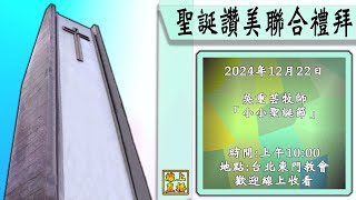 2024年12月22日 聖誕讚美聯合禮拜  小小聖誕節 吳重芸牧師