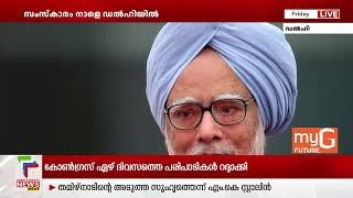 മന്‍മോഹന്‍ സിംഗിന് രാജ്യത്തിന്റെ അന്ത്യാഞ്ജലി; സംസ്‌കാരം നാളെ ഡല്‍ഹിയില്‍