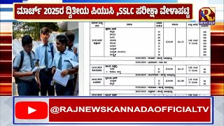 SSLC Exam Time Table 2025 | SSLC,ದ್ವಿತೀಯ ಪಿಯುಸಿ ಪರೀಕ್ಷೆಯ ಅಂತಿಮ ವೇಳಾಪಟ್ಟಿ ಪ್ರಕಟ | Raj news Kannada