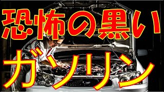 黒いガソリンに注意！！！インプレッサＧＣ８＆ＧＤＢの皆さん　ご注意ください！！！ガソリンのフィルターを交換しないと悲しいことが起こりますよ！！！