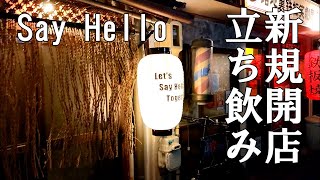 【名古屋居酒屋】古民家造りの立ち飲み酒場とBARではしご酒