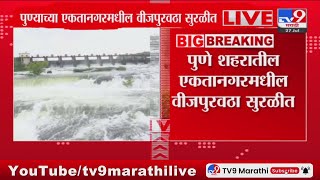 Pune Rain Update News | पुणे शहरासह आजूबाजूच्या परिसरात पावसाची उसंत