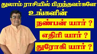 துலாம் ராசிக்கு நண்பன் யார்? எதிரி யார்? துரோகி யார்? - Thula Rasi Palan 2024 in Tamil  -Thulam 2024