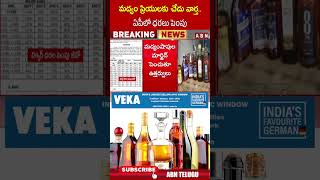 మద్యం ప్రియులకు చేదు వార్త.. ఏపీలో ధరలు పెంపు.. ||  #LiquorLover #cmrevanthreddy #abnshorts