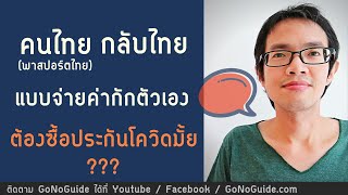 คนไทย กลับไทย แบบจ่ายค่ากักตัวเอง ต้องซื้อประกันโควิดมั้ย | GoNoGuide