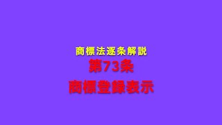 商標法逐条解説 第73条 商標登録表示