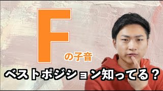 【5分でわかる】Fの口の形間違ってる人多すぎな件 #5