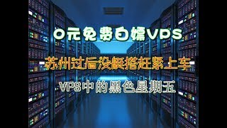 0元免费购买高配VPS，FREE VPS，美国商家，新手福利（随时失效）