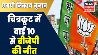 MP Nikay Chunav: Chitrakoot में वार्ड-10 से BJP की जीत, तो वार्ड 2-3 से निर्दलीय प्रत्याशी की जीत