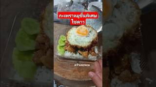 ผัดกระเพราหมูหมักไข่ดาวพิเศษ #ครัวเตยหอม #อาหารไทย #food #อาหารตามสั่ง #cooking