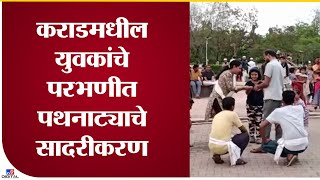 Parbhani Street Play | कराडमधील युवकांचे परभणीत पथनाट्याचे सादरीकरण - tv9