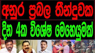 |අනුර ප්‍රබල තීන්දුවක දින 4ක විශේෂ මෙහෙයුමක්  NEWS4