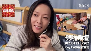 【愚樂無窮：劈啪樂壇】20230113 EP202 Joey Tse課金戰宣言