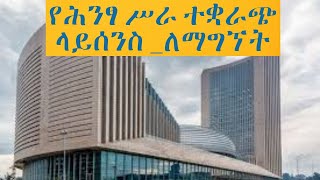 የሕንፃ ሥራ ተቋራጮች / Building Contractor / BC