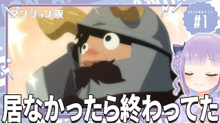 【同時視聴】声優オタクと見る！第1話「ダンジョン飯」【姫乃えこぴ】