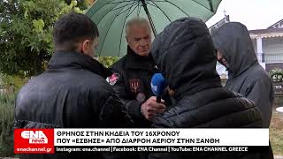 Ξάνθη | Θρήνος στην κηδεία του 16χρονου που «έσβησε» από διαρροή αερίου