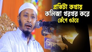 প্রতিটি কথায় কলিজা থরথর করে কেঁপে ওঠবে  |  মুফতি আলাউদ্দিন যশোরী  |  Mufti Alauddin Jessori