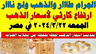 اسعار الذهب اليوم | سعر الذهب اليوم الجمعه 2024/3/22 في مصر