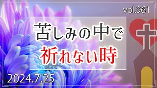 【苦しみ・苦難】苦しみの中で祈れない時：第1列王記19章