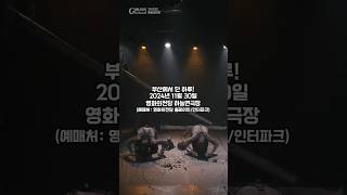 2024년의 마지막 공연!⛏️글뤽 아우프⛏️ 2024년 11월 30일 토요일, 15시 19시,부산 영화의전당