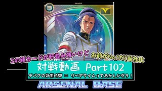 アーセナルベースVol.127 Linxtage Season3 ３制圧のシロッコはチート ※異論は認める【対戦動画Part102】