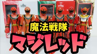 【マジレンジャー】マジレッドのソフビが勢揃い！～戦隊ヒーローシリーズ～