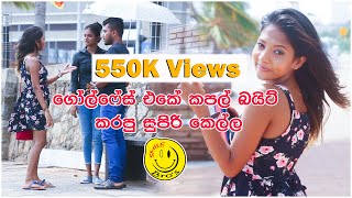 Fake gf Prank in Sri lanka | ගෝල්ෆේස් එකේ කපල් බයිට් කරපු සුපිරි කෙල්ල