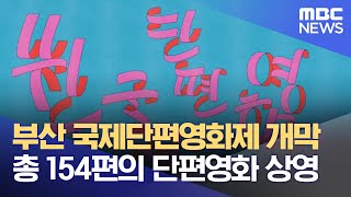 부산 국제단편영화제 개막, 총 154편의 단편영화 상영 (2022.04.26/뉴스데스크/부산MBC)