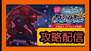 【このファン】上級攻略配信【ダンジョン】